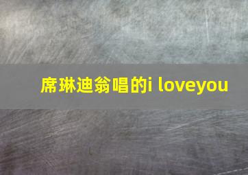 席琳迪翁唱的i loveyou